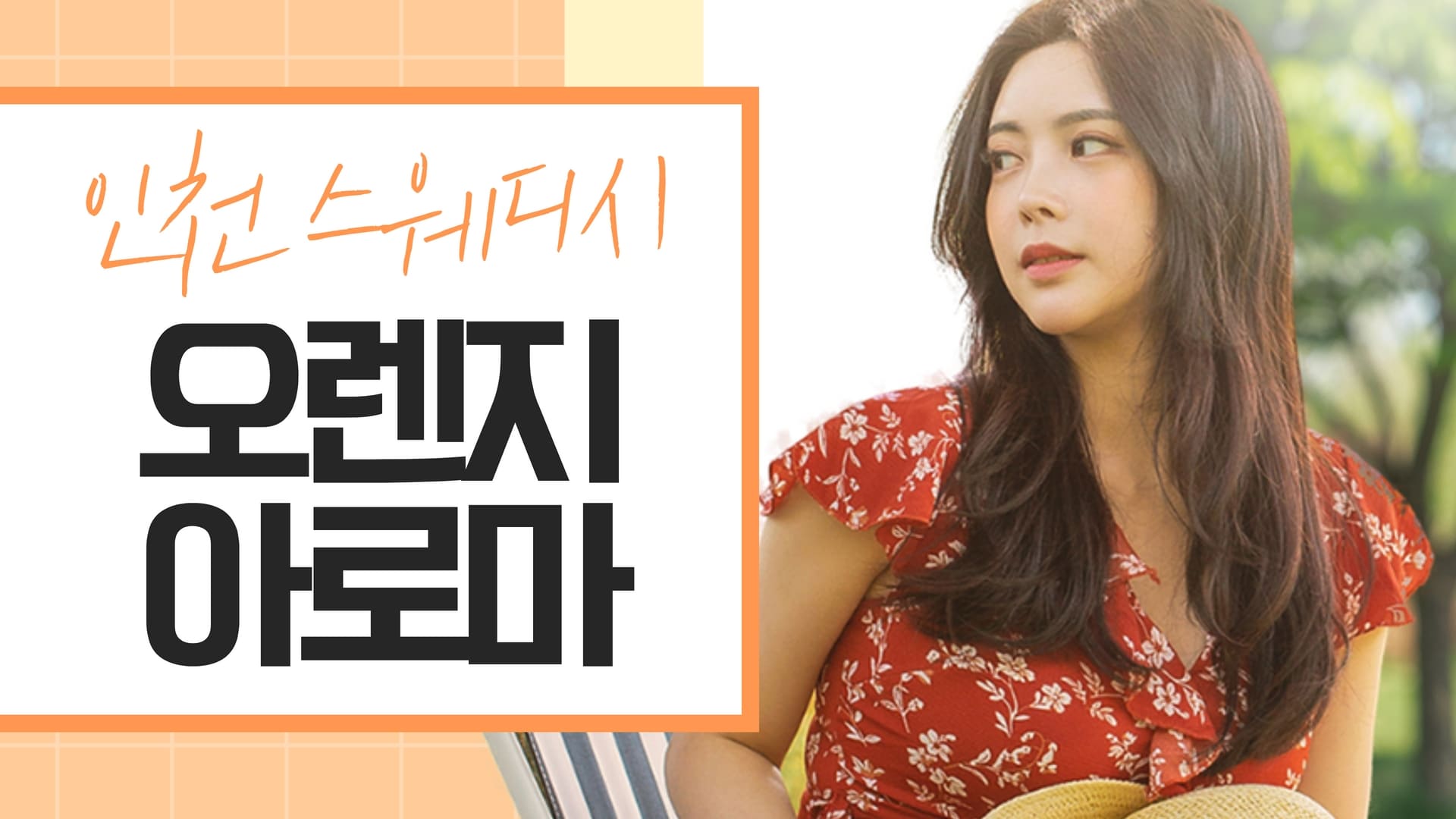 인천 오렌지아로마